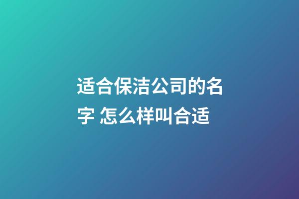 适合保洁公司的名字 怎么样叫合适-第1张-公司起名-玄机派